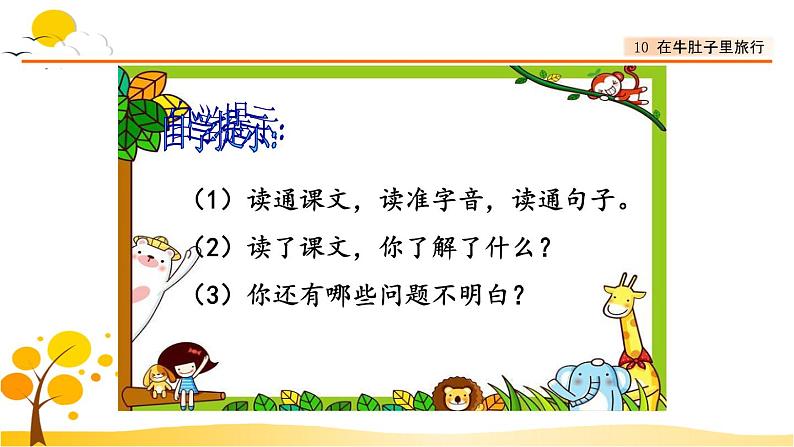 10在牛肚子里旅行-部编版语文三年级上册 课件教案03