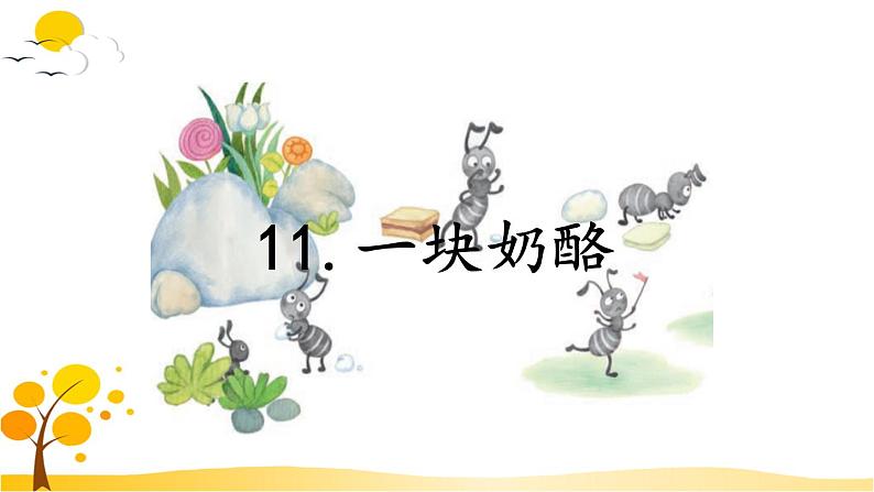 11一块奶酪-部编版语文三年级上册 课件教案01