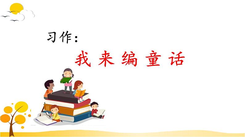 习作:我来编童话-部编版语文三年级上册 课件教案01