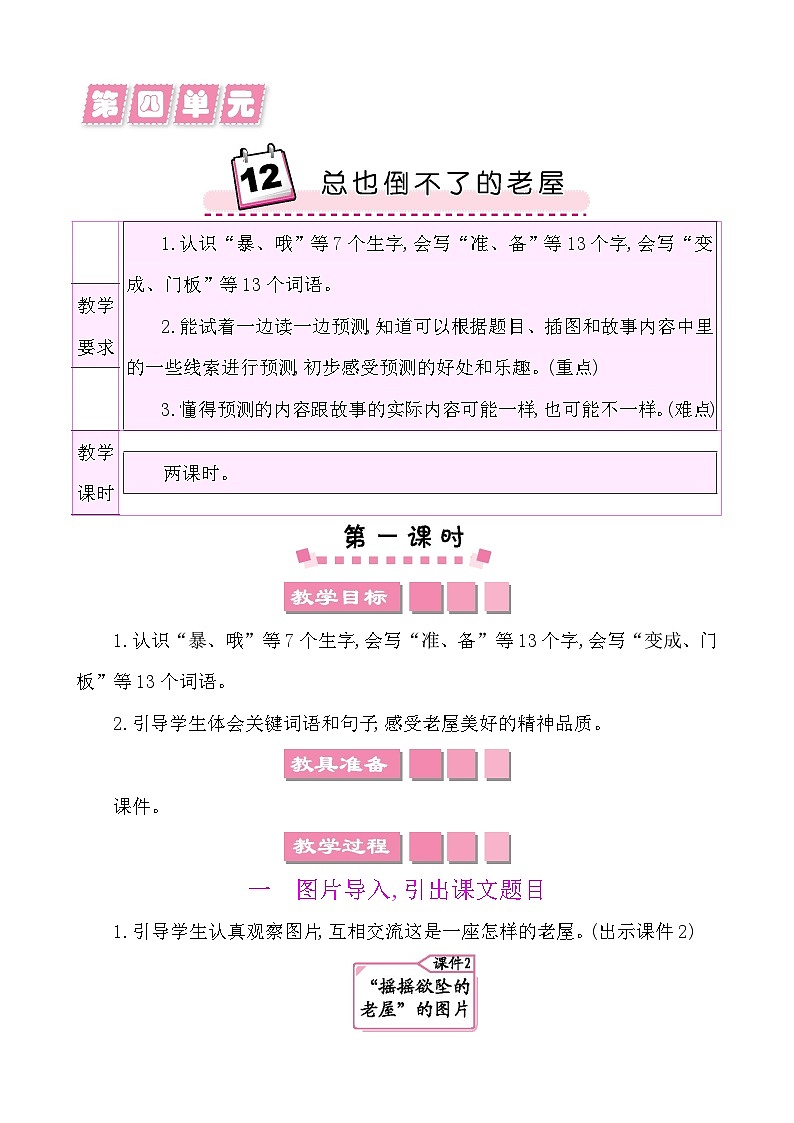 12总也倒不了的老屋-部编版语文三年级上册 课件教案01