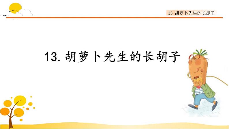 13胡萝卜先生的长胡子-部编版语文三年级上册 课件教案01