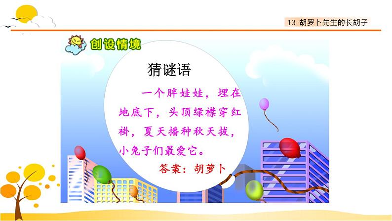 13胡萝卜先生的长胡子-部编版语文三年级上册 课件教案02