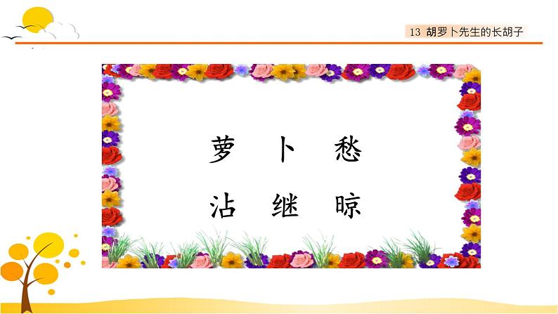 13胡萝卜先生的长胡子-部编版语文三年级上册 课件教案04