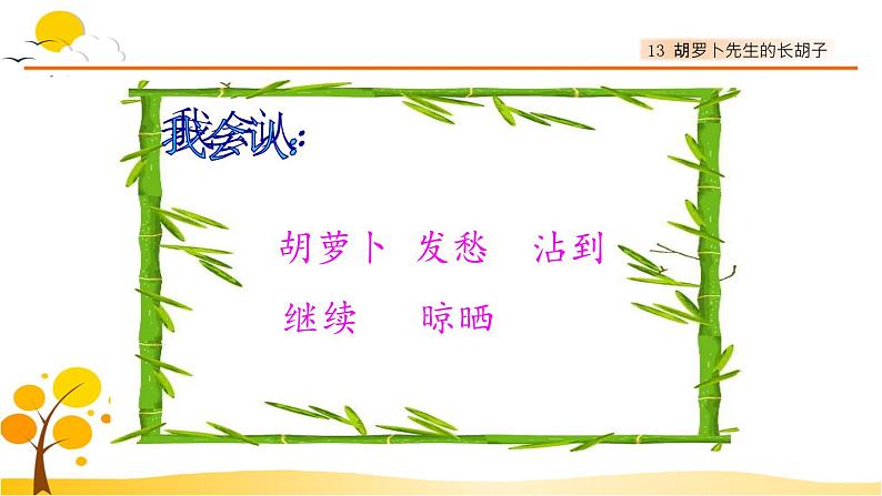 13胡萝卜先生的长胡子-部编版语文三年级上册 课件教案05