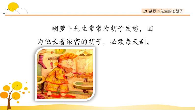 13胡萝卜先生的长胡子-部编版语文三年级上册 课件教案06