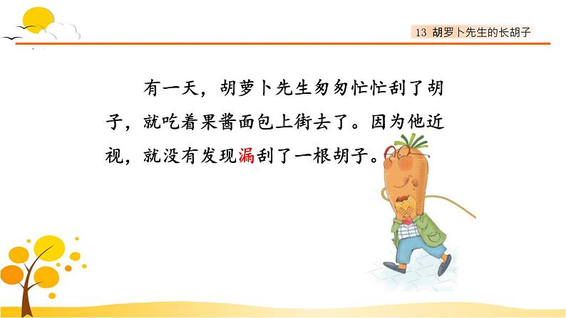 13胡萝卜先生的长胡子-部编版语文三年级上册 课件教案07