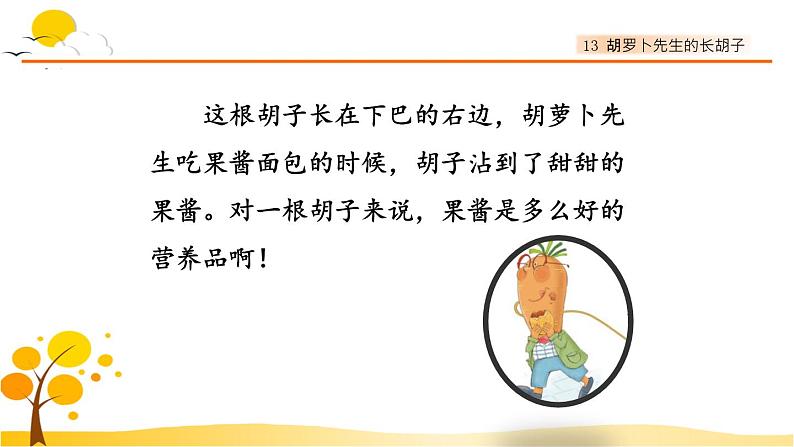 13胡萝卜先生的长胡子-部编版语文三年级上册 课件教案08