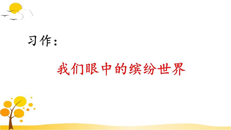 习作:我们眼中的缤纷世界-部编版语文三年级上册 课件教案01