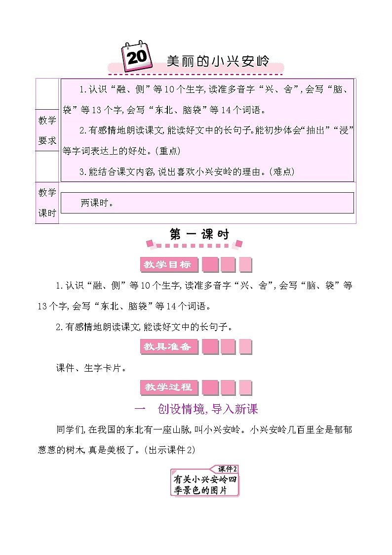20美丽的小兴安岭 教案-部编版语文三年级上册第1页