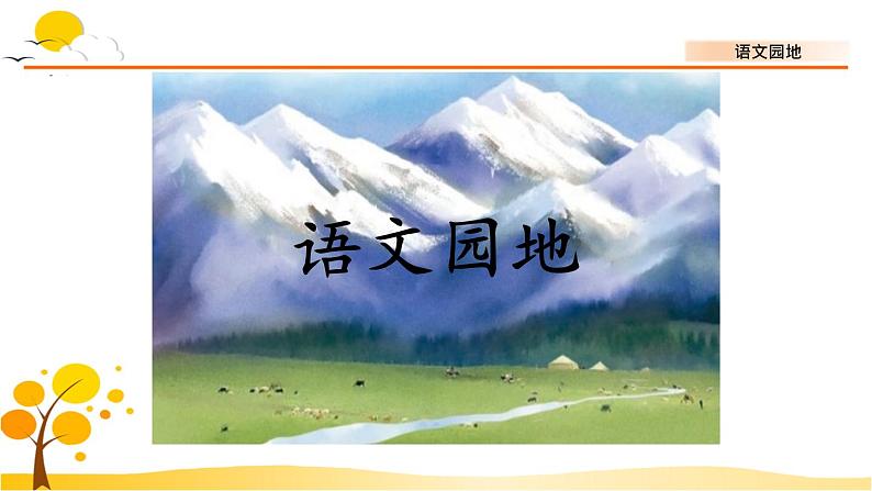 语文园地六-部编版语文三年级上册 课件教案01
