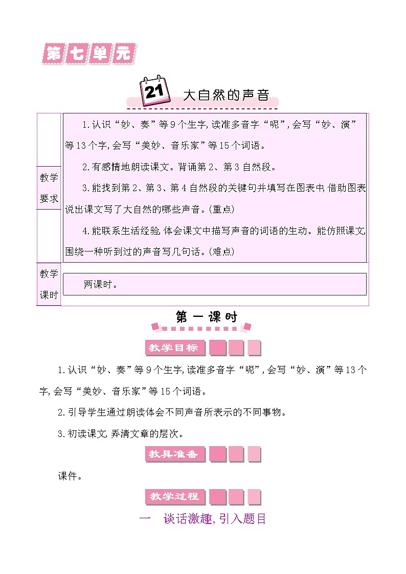 21 大自然的声音-部编版语文三年级上册 课件教案01