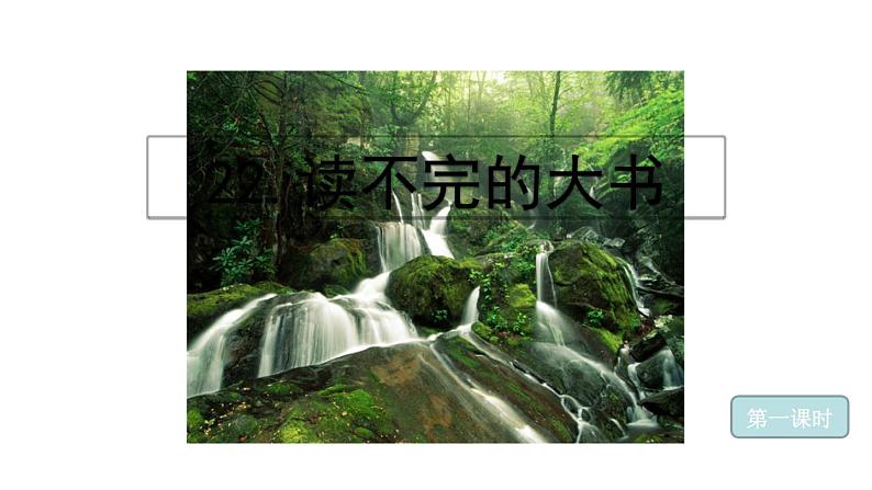 22读不完的大书 课件-部编版语文三年级上册第1页