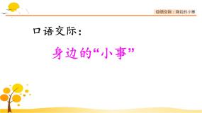 人教部编版三年级上册口语交际：身边的“小事”教课课件ppt