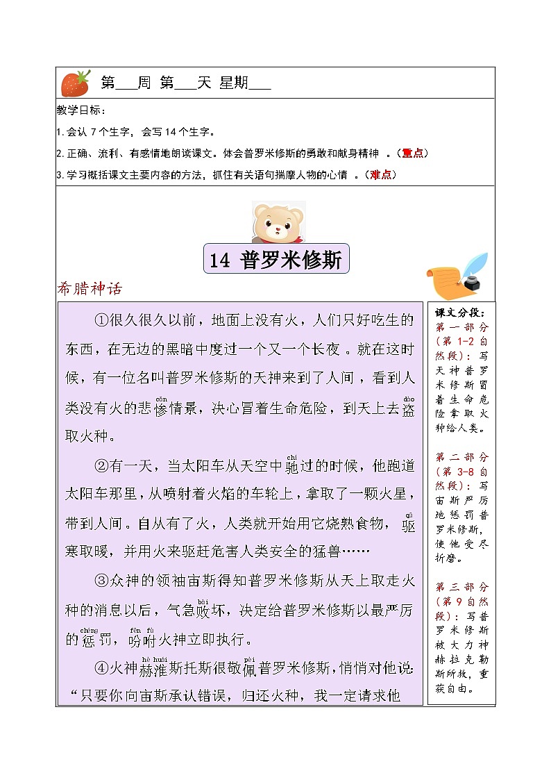 四年级上册语文讲义-预习与讲练:第14课《普罗米修斯》-部编版第1页