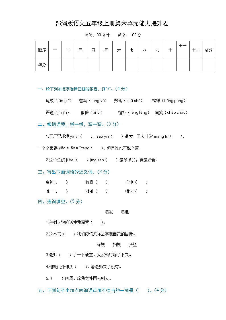语文五年级上册第六单元能力提升卷 部编版(含解析)第1页
