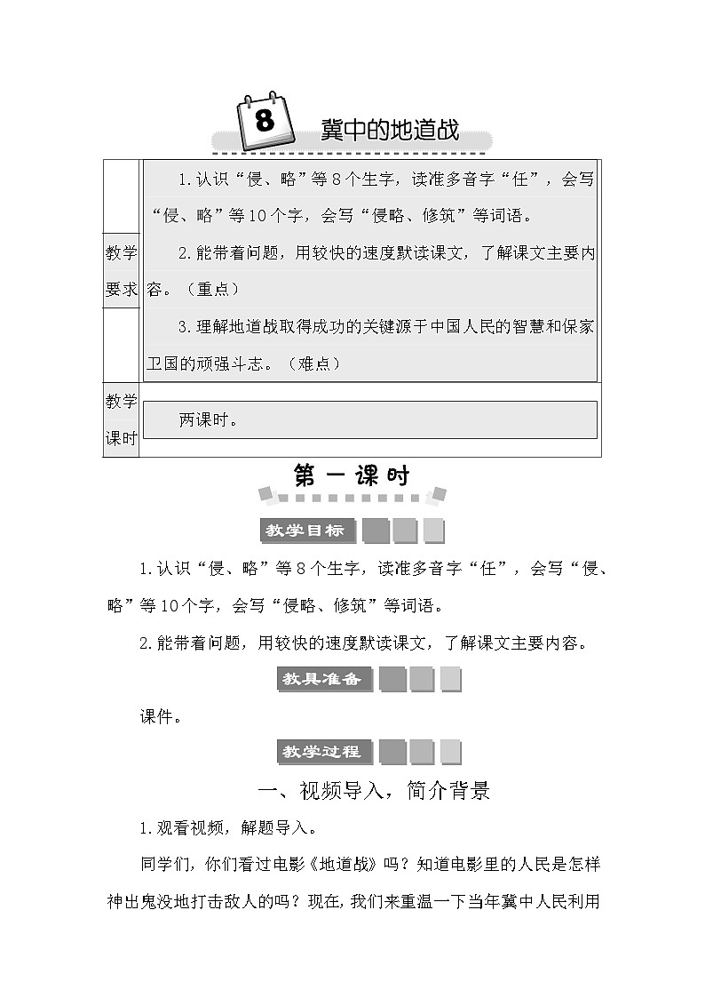 8 冀中的地道战 教案-部编版语文五年级上册01
