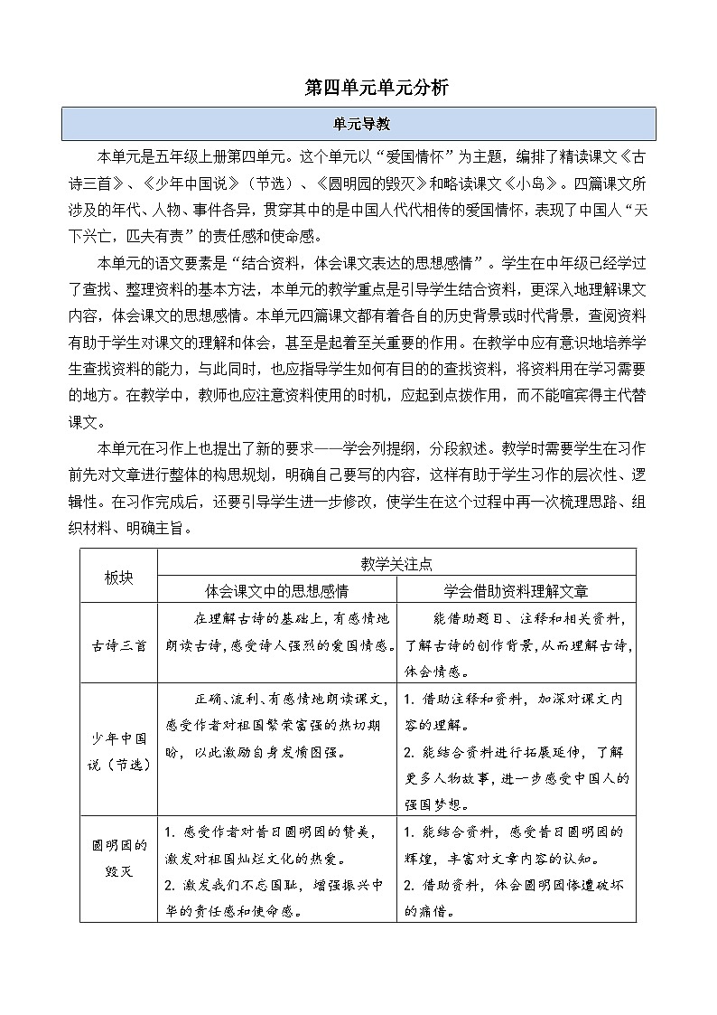 第四单元单元分析-部编版语文五年级上册第1页