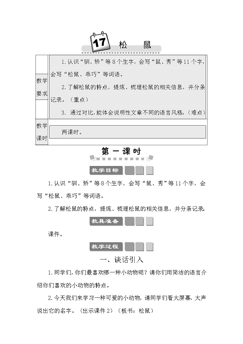 17 松鼠 教案-部编版语文五年级上册第1页