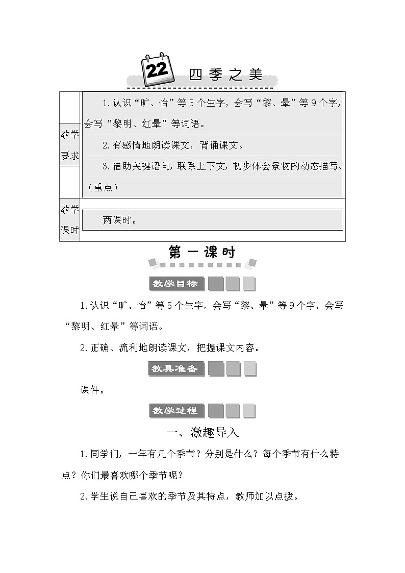 22 四季之美 教案-部编版语文五年级上册01
