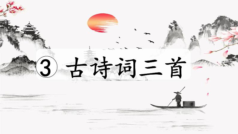 部编版语文六年级上册 第1单元 3 古诗词三首 PPT课件+教案01
