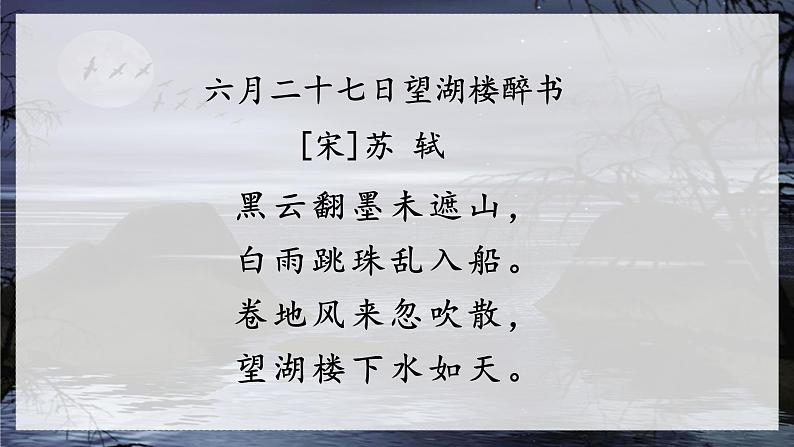 部编版语文六年级上册 第1单元 3 古诗词三首 PPT课件+教案02