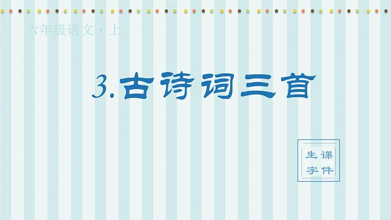 部编版语文六年级上册 第1单元 3 古诗词三首 PPT课件+教案01