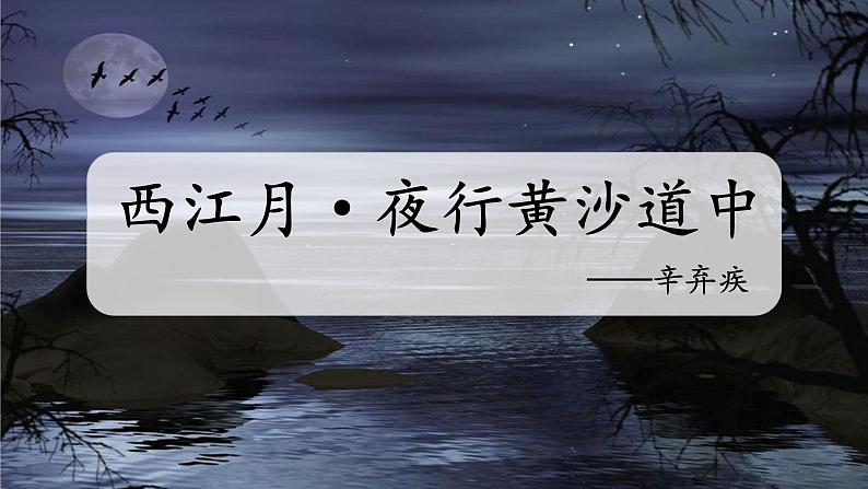 部编版语文六年级上册 第1单元 3 古诗词三首 PPT课件+教案02