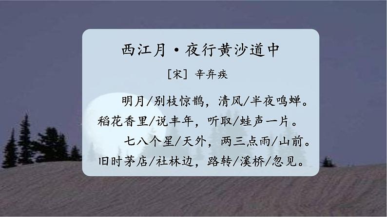 部编版语文六年级上册 第1单元 3 古诗词三首 PPT课件+教案05