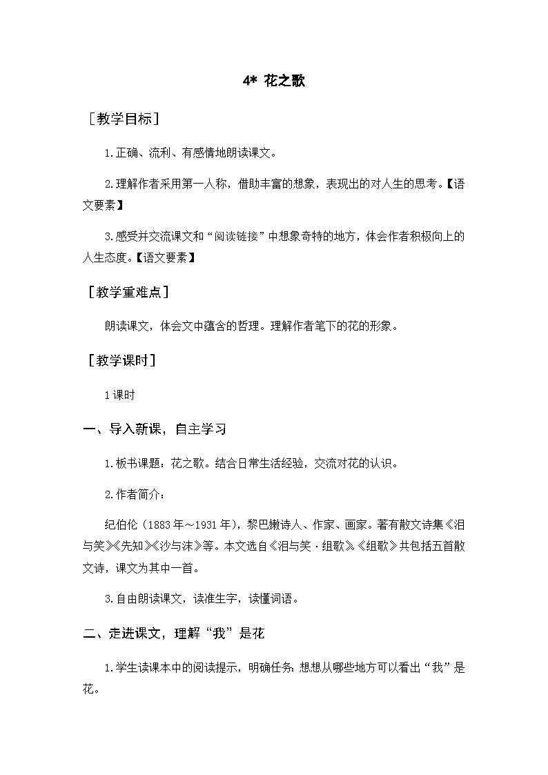 《花之歌》教案+反思第1页
