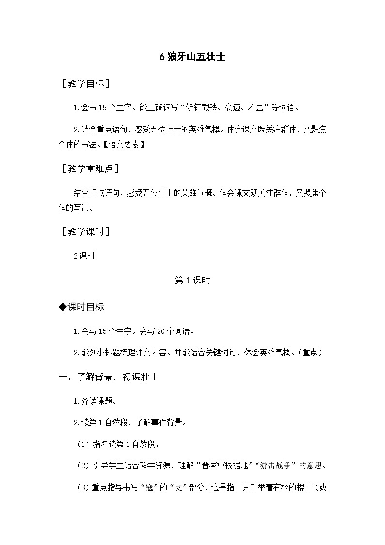 《狼牙山五壮士》教案+反思第1页