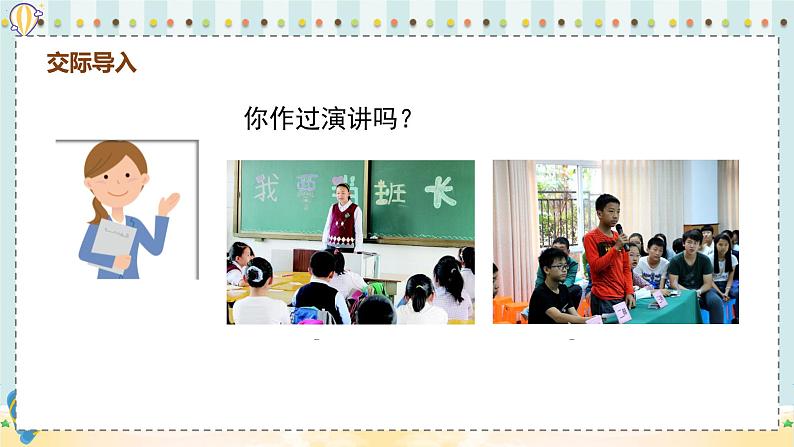 部编版语文六年级上册 第2单元 口语交际:演讲 PPT课件+教案01