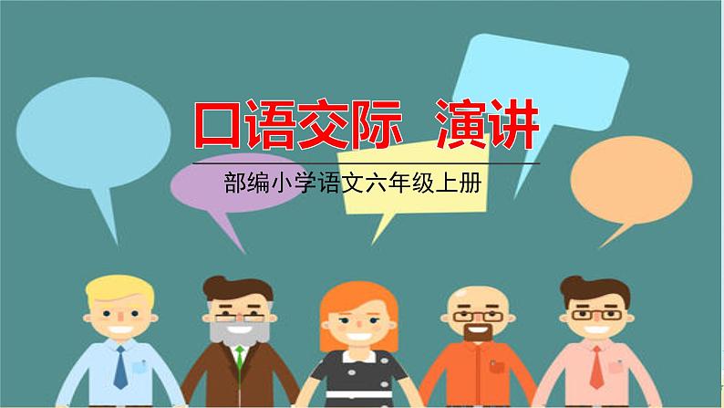 部编版语文六年级上册 第2单元 口语交际:演讲 PPT课件+教案07