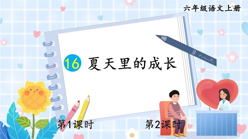 部编版语文六年级上册 第5单元 16 夏天里的成长 PPT课件02