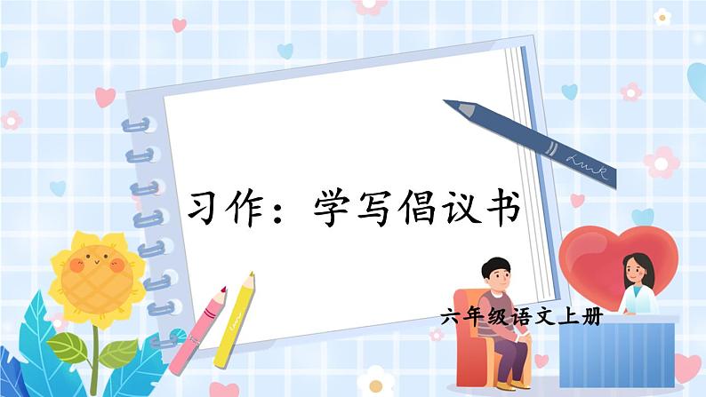 习作:学写倡议书【交互版】第1页