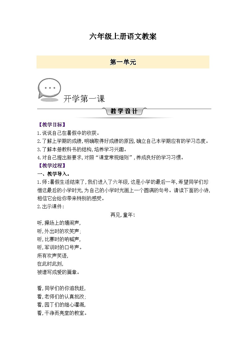 23秋6年级上册新课标语文精品word教案(1-8单元)01