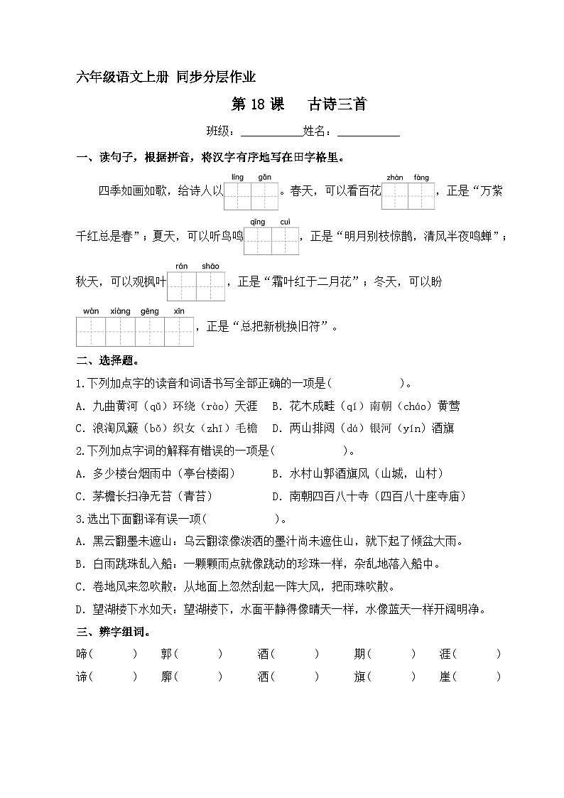 第18课 古诗三首 同步分层作业 2023-2024学年六年级语文上册(统编版))第1页