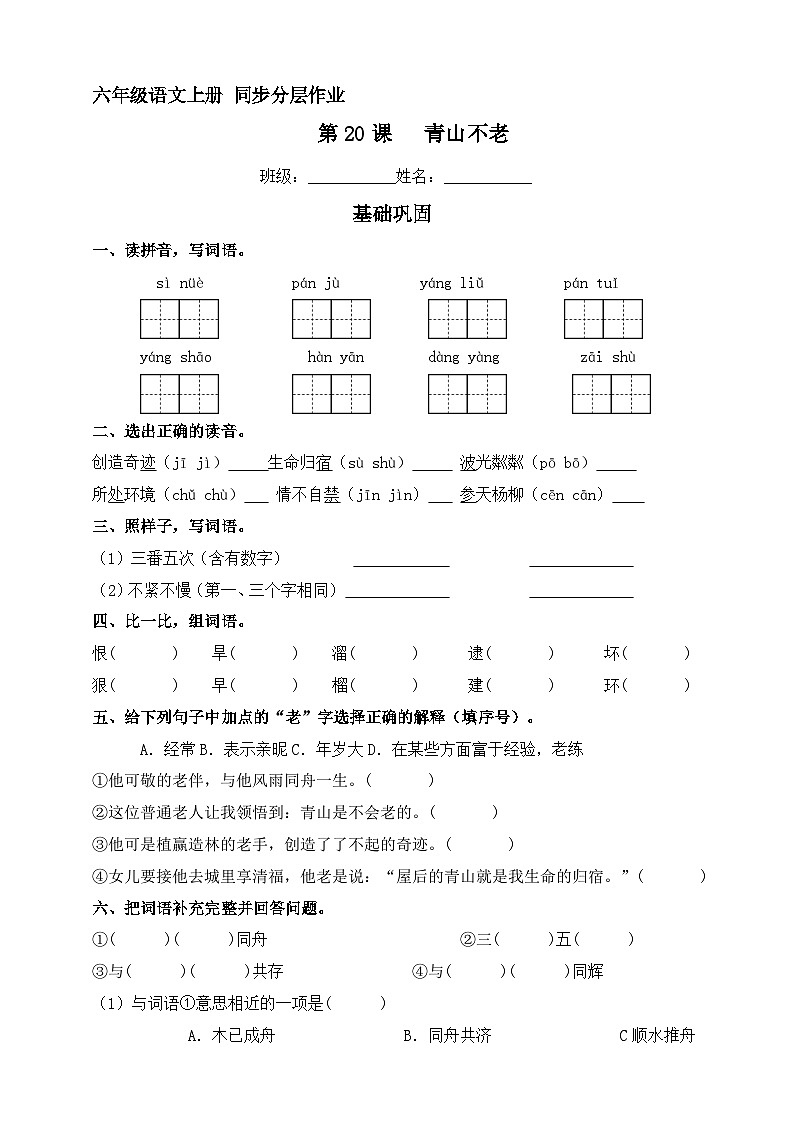 第20課 青山不老 同步分層作業(yè) 2023-2024學(xué)年六年級語文上冊(統(tǒng)編版)第1頁