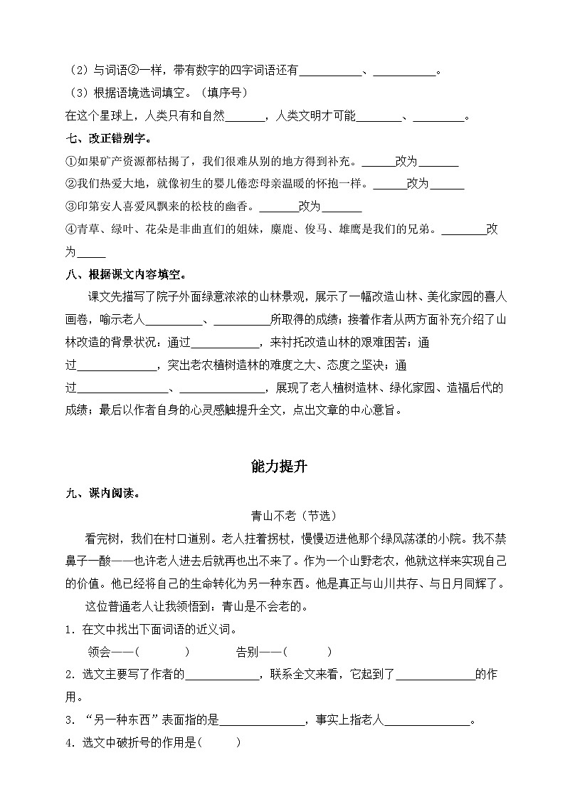 第20課 青山不老 同步分層作業(yè) 2023-2024學(xué)年六年級語文上冊(統(tǒng)編版)第2頁
