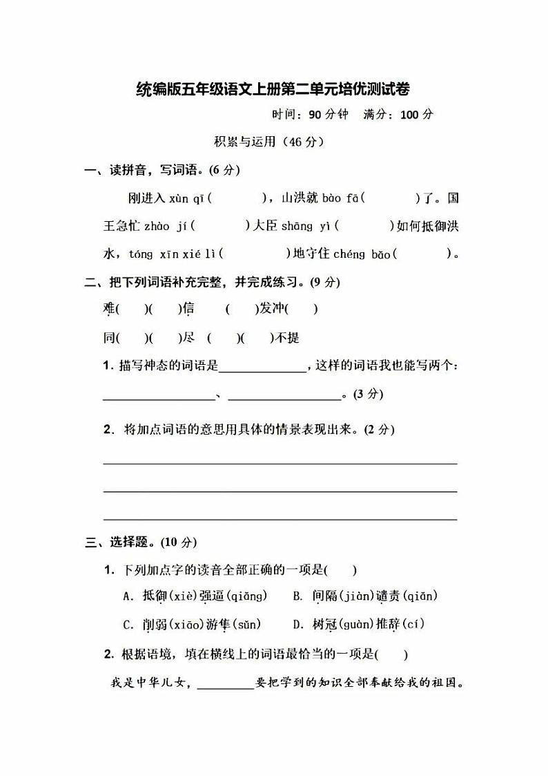 统编版语文5年级上册第二单元测试卷(附答案)第1页