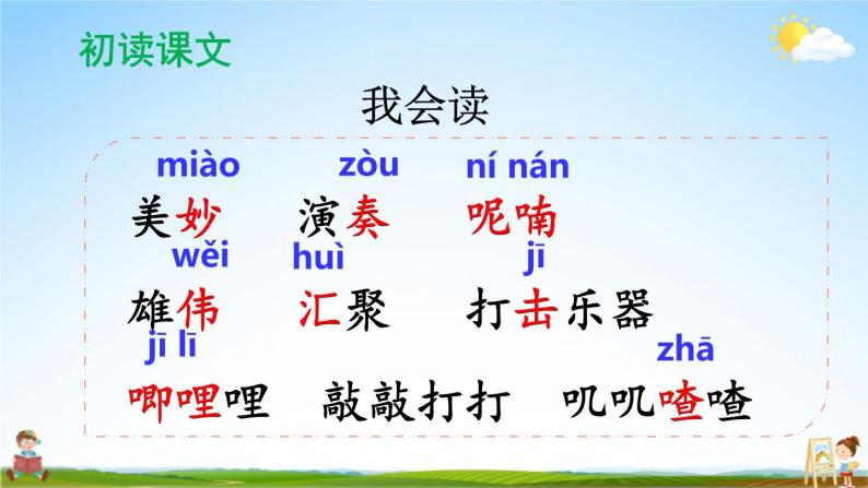 人教部编版小学三年级语文上册《21 大自然的声音》课堂教学课件PPT公开课05