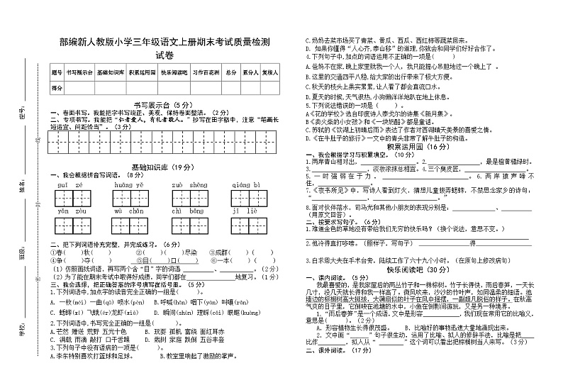 部编新人教版小学三年级语文上册期末考试质量检测试卷第1页