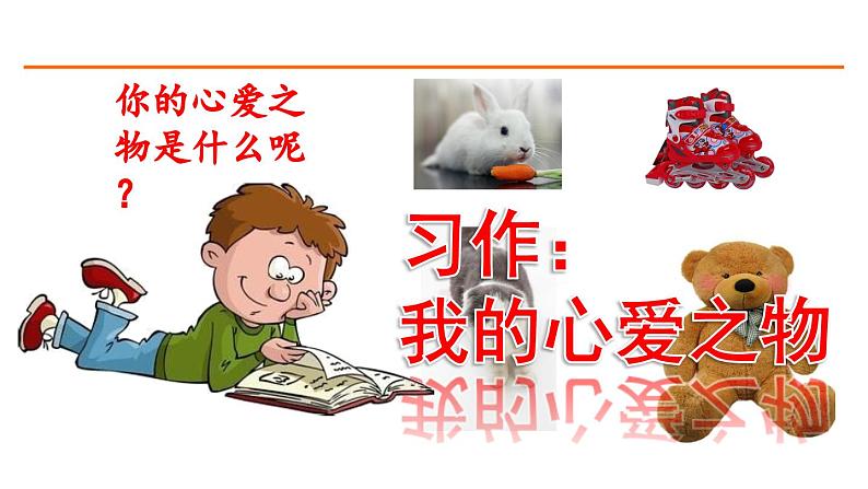 习作:我的心爱之物 课件-部编版语文五年级上册01