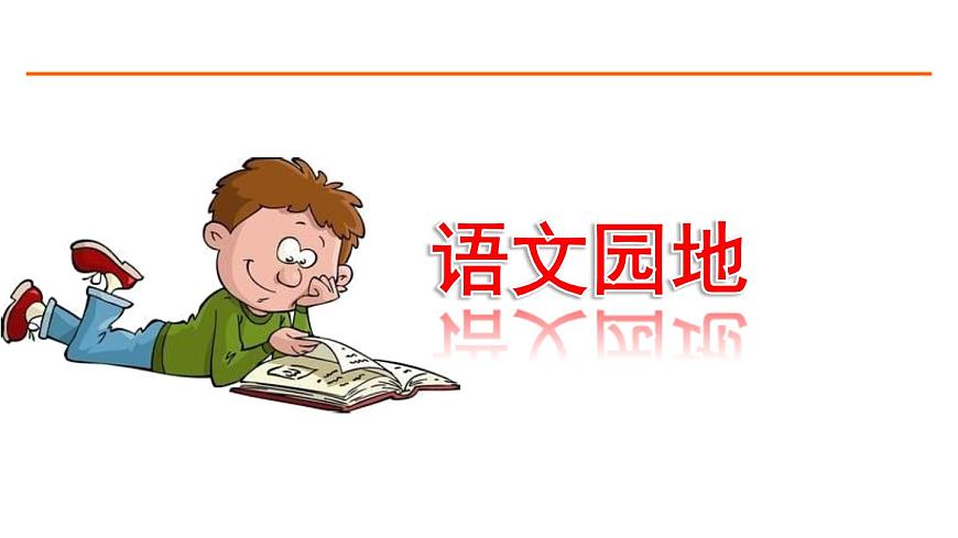 語文園地一 課件-部編版語文五年級(jí)上冊第1頁