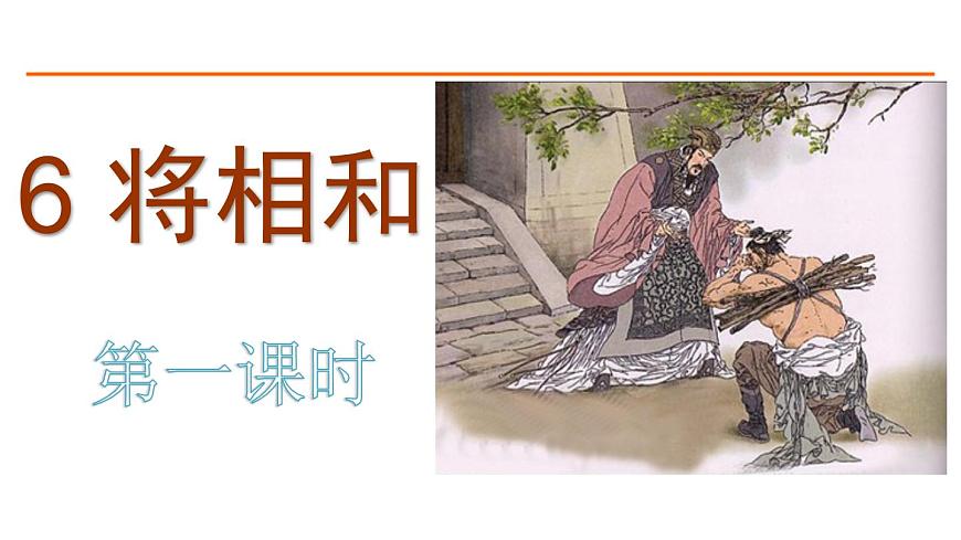 6 將相和 課件-部編版語文五年級(jí)上冊(cè)第1頁