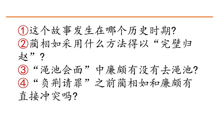 6 將相和 課件-部編版語文五年級(jí)上冊(cè)第2頁