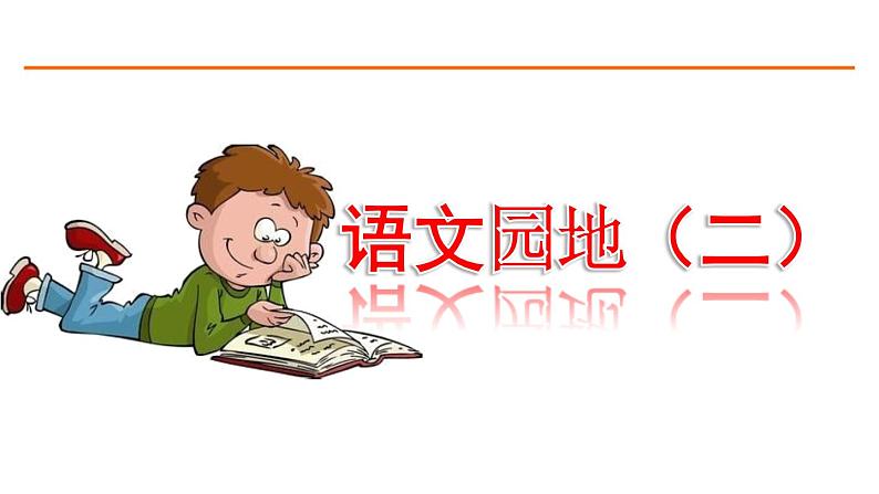 语文园地二 课件-部编版语文五年级上册第1页