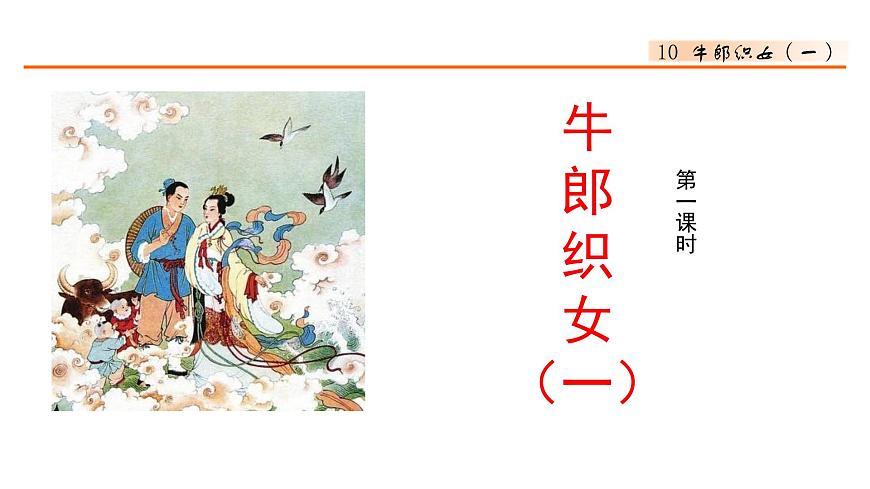 10 牛郎織女（一） 課件-部編版語文五年級上冊第1頁