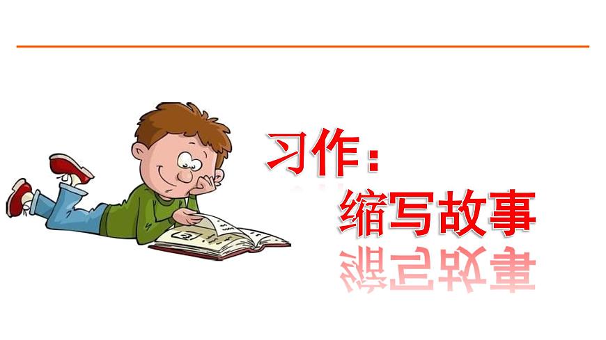 習作:縮寫故事 課件-部編版語文五年級上冊第1頁