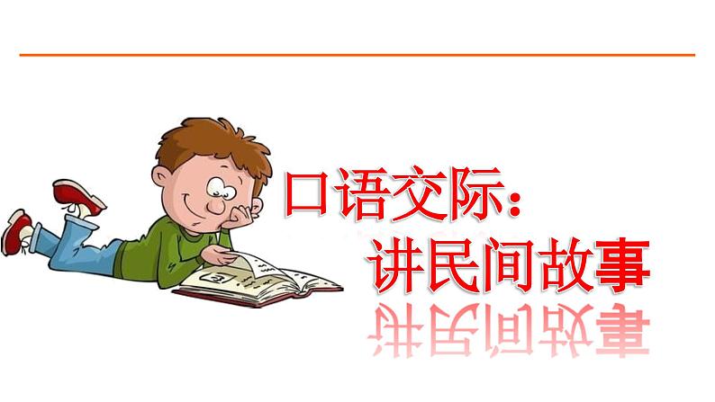 口语交际:讲民间故事 课件-部编版语文五年级上册01