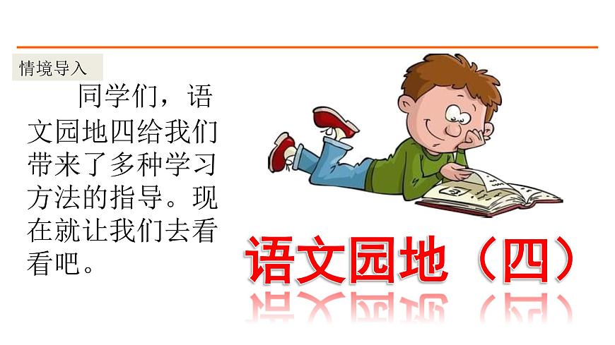 語文園地四 課件-部編版語文五年級上冊第1頁